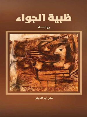 cover image of ظبية الجواء